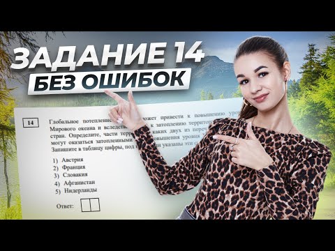 Решаем задание 14 с реального ОГЭ по географии