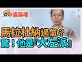 11.30.20【中廣論壇】鄭村棋：馬拉杜納已過氣？他是「大左派」讓人驚！