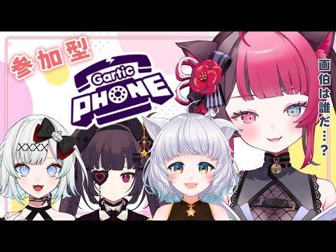 【Gartic Phone】参加型！お絵かき伝言 コラボ / ガーティックフォン [ Vtuber 山河椿 ]