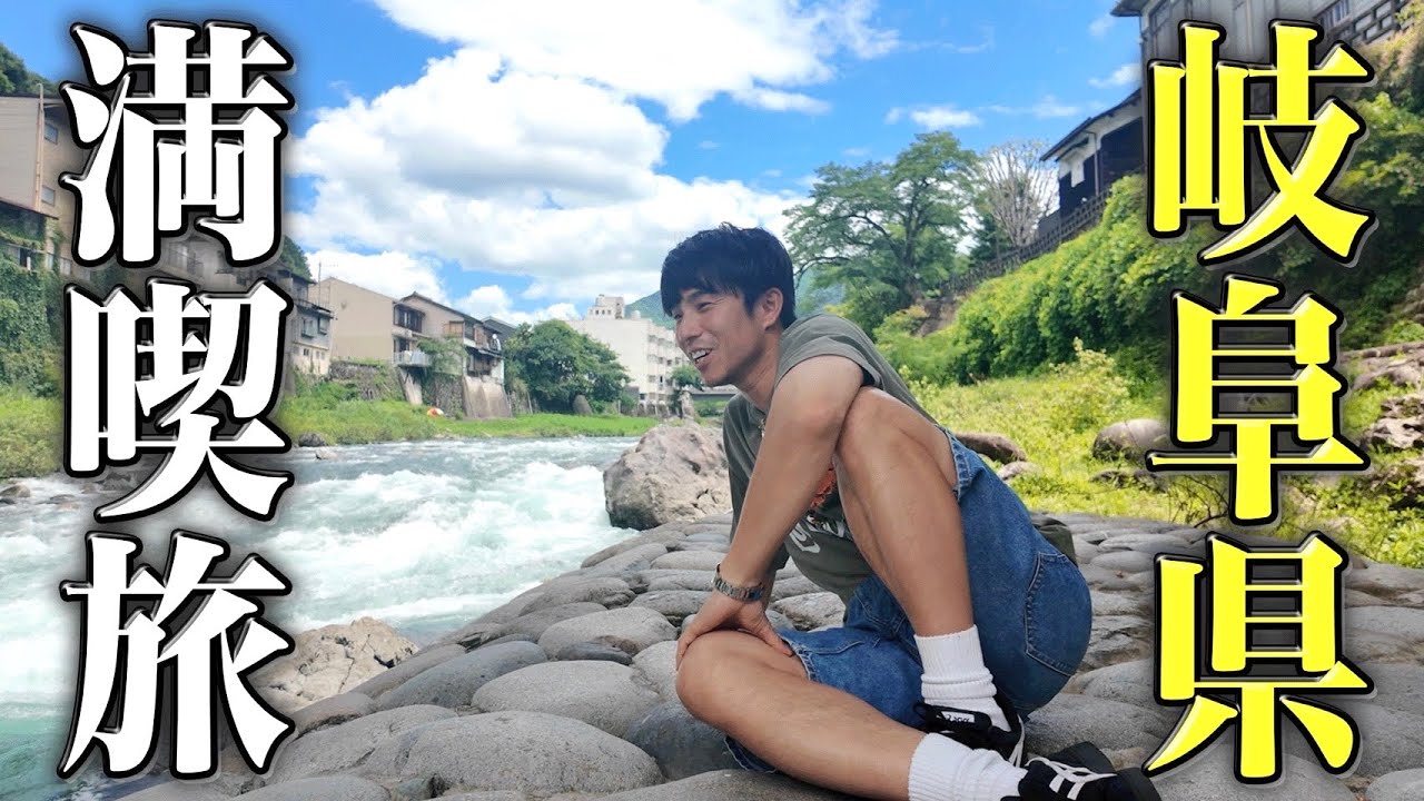 はじめての岐阜旅、景色と飯が最高すぎて帰りたくない