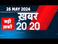 26 may 2024        top 20 news  breaking news latest news in hindi dblive