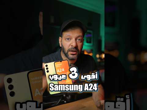 ٣ عيوب بموبيل سامسونج !!! Samsung A24