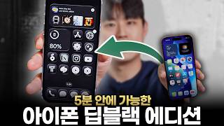 5분 만에 완성하는 아이폰 딥블랙 커스텀 홈화면