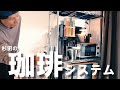 コーヒーメーカーの運用・炊飯器などのキッチン関係紹介！