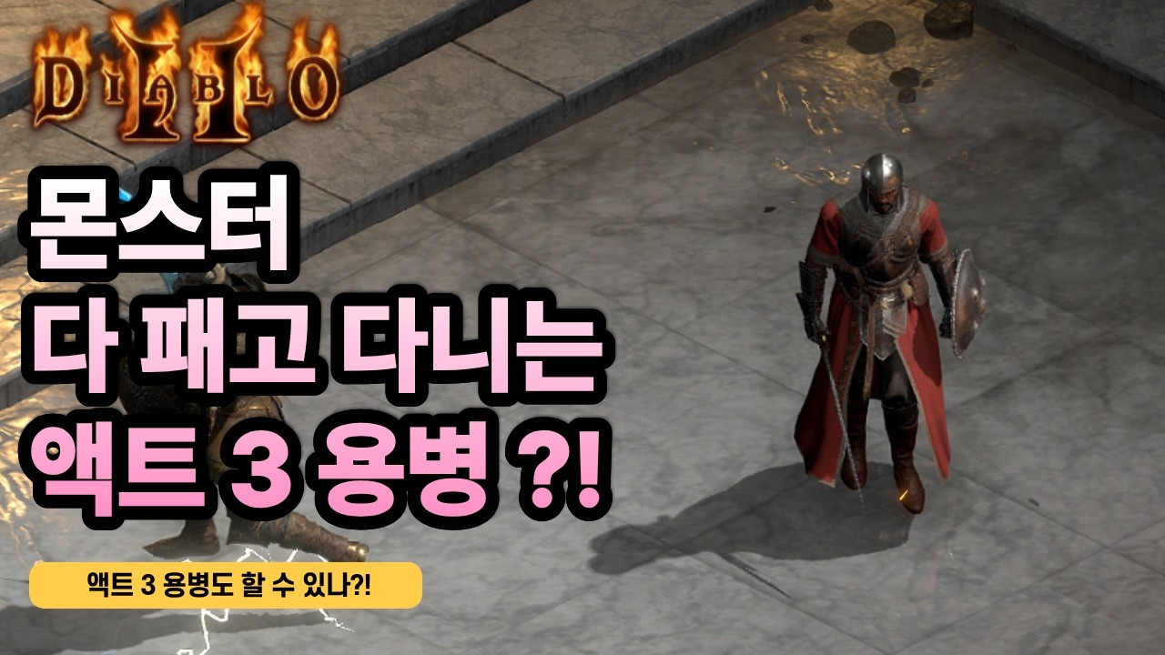 액트3 용병이 이정도였어?ㅋㅋ