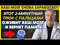 Немецкий Нейрохирург Раскрыл Секрет: Как "Оживить" Мозг и Вернуть Память Простым Движением Пальцев