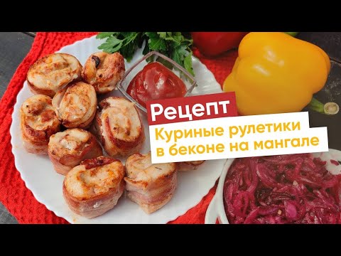 Видео: Рецепт куриных рулетиков в беконе на мангале #чтоприготовитьнаужин