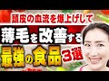 毎日食べるべき頭皮の血流を爆上げして薄毛を改善する3つの食べ物：スーパーで今すぐ買える！