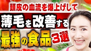 毎日食べるべき頭皮の血流を爆上げして薄毛を改善する3つの食べ物：スーパーで今すぐ買える！