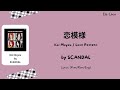 SCANDAL「恋模様」 Koi Moyou/Love Pattern Lyrics [Kan/Rom/Eng]