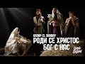 Group El Shaday Роди се Христос Бог с нас 4k 