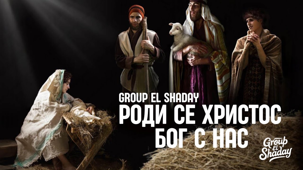 Group El Shaday - Роди се Христос (Бог с нас) 4k