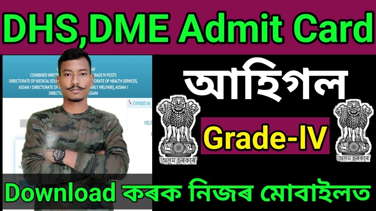 🔥Good News DHS,DME ,Grade-lV Admit Card আহিগল Download কৰক Link Active Big update🔥
