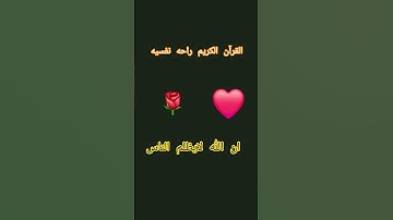 #لايك #quran  القرآن الكريم راحه نفسيه #اكسبلور #القران_الكريم_راحه_نفسية