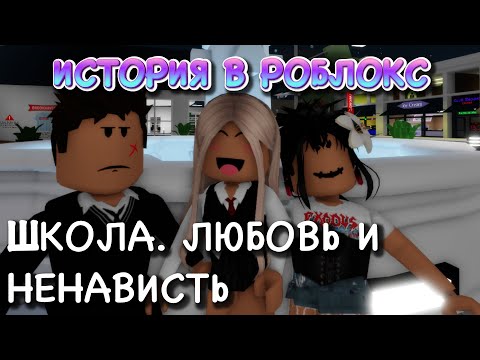 ШКОЛА. ЛЮБОВЬ И РЕВНОСТЬ. ФИЛЬМ В РОБЛОКС. ИСТОРИЯ В РОБЛОКС Брукхевен