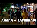 ШОК ШОК ШОК НАС 224000 #АНАПА - ГОРОД ЗАКИПЕЛ - ЦЕНТР 10.06.2022