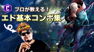 【SF6】簡単エドまとめコンボ集！【クラシック】