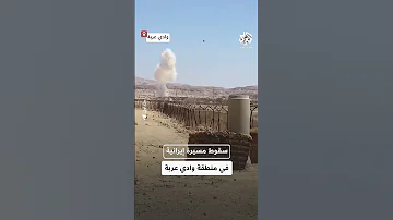لحظة سقوط مسيرة إيرانية في منطقة مفتوحة بوادي عربة وصفارات الإنذار تدوي في إيلات 