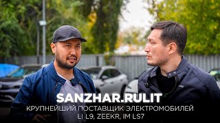 Sanzhar.Rulit: от таксиста до крупнейшего поставщика электромобилей. Li L9, Zeekr X, IM LS7