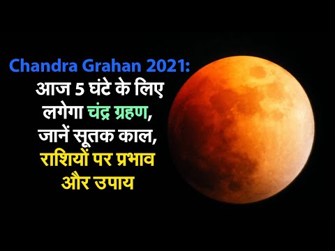 Chandra Grahan 2021: आज 5 घंटे के लिए लगेगा  चंद्र ग्रहण, जानें सूतक काल, राशियों पर प्रभाव और उपाय