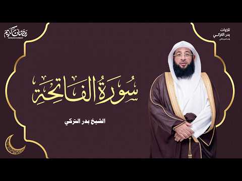 سورة الفاتحة امام الحرم المكي بدر التركي SURAH AL FATIHA BADR AL TURKI #مكة #المسجد_الحرام #قرآن