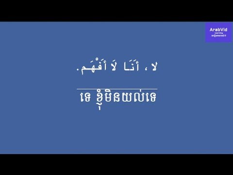 រៀនភាសាអារ៉ាប់/ ឃ្លាសំខាន់ៗ ជាភាសាអារ៉ាប់ សម្រាប់និយាយ(០១)