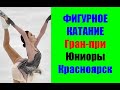 Гран-при по фигурному катанию.Юниоры.4 этап.Красноярск.