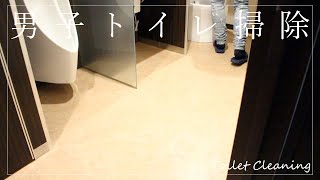 #246【男子トイレ掃除】『キレキラトイレクリーナー』＆『スクラビングバブル流せるトイレブラシ』  [ルーティン] japanese toilet cleaning