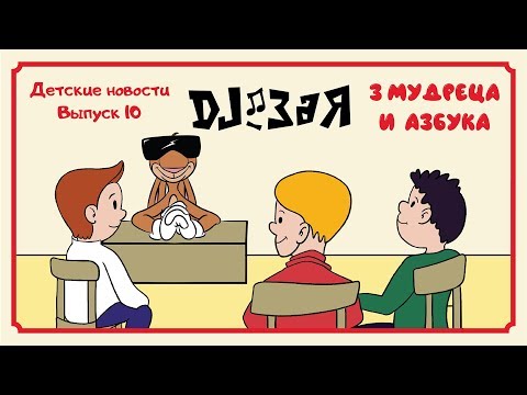 DJ Зая. Влог. Детские новости. Выпуск 10. Три мудреца и азбука