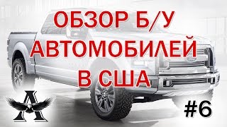 Цены на б/у авто в США №6(ЦЕНЫ НА Б/У АВТО В США. Цены б/у автомобили в США на авторынке. Реальные цены на б/у автомобили в США. Обзор..., 2016-12-31T16:43:50.000Z)