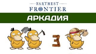 Farthest Frontier прохождение #3 