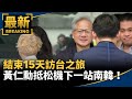黃仁勳訪台