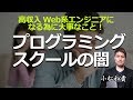 Web系エンジニアになるためのプログラミングスクールの闇