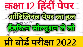 Mp board class 12th Hindi pre board paper 2022 full solution /12वीं हिंदी प्री बोर्ड सॉल्यूशन 2022