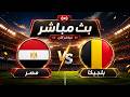 بث مباشر مباراة مصر و بلجيكا كأس العالم 2026 مباراة اليوم mp3