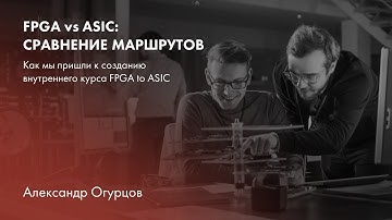 FPGA vs ASIC: сравнение маршрутов. Как мы пришли к созданию внутреннего курса FPGA to ASIC