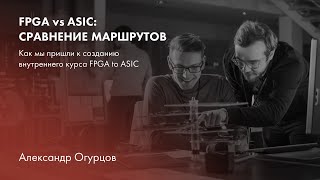 FPGA vs ASIC: сравнение маршрутов. Как мы пришли к созданию внутреннего курса FPGA to ASIC