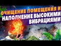 ОЧИЩЕНИЕ ПОМЕЩЕНИЯ И НАПОЛНЕНИЕ ВЫСОКИМИ ВИБРАЦИЯМИ 🔥 Наполнение Энергией Жизни