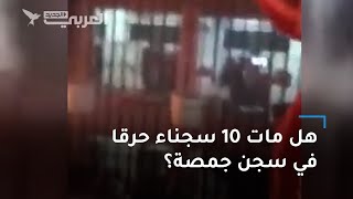 ما حقيقة وفاة 10 مساجين بسبب حريق في سجن جمصة بمصر؟