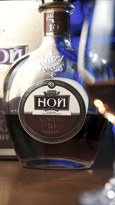 Коньяк Ной Классик 10 лет #коньяк #ЕКВВК #cognac - YouTube