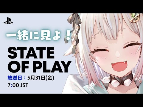 【最新PSゲーム発表会】『 State of Play | May 30, 2024 』いっしょにみよ～！！！（ 同時視聴 ）です【にじさんじ/葉山舞鈴】