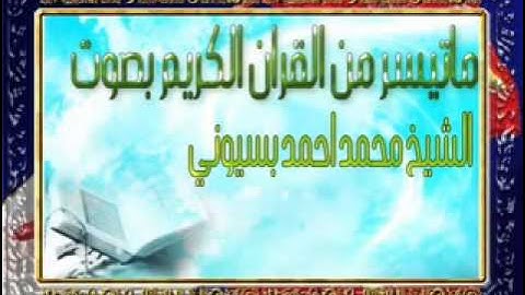 ماتيسر من القران الكريم بصوت الشيخ محمد احمد بسيوني 2