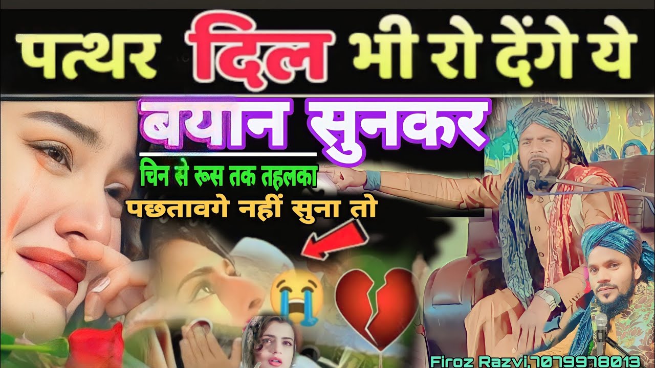 पत्थर दिल भी रो देंगे | ये बयां ऐसा है Firoj Rajwi Firoz Razvi | चिन से रस तक | पछतावगे नहीं सुना तो