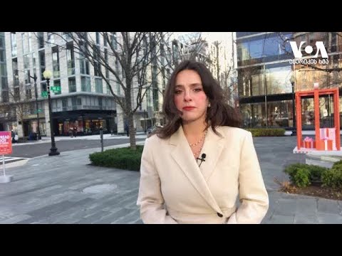 ვაშინგტონში უსაფრთხოებას ამკაცრებენ