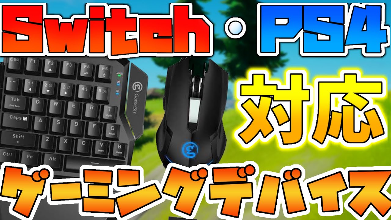 Switch Ps4対応 おすすめゲーミングデバイス キーボード マウス Youtube