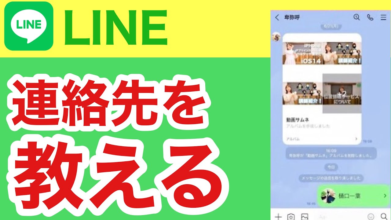 line 連絡 先 教える