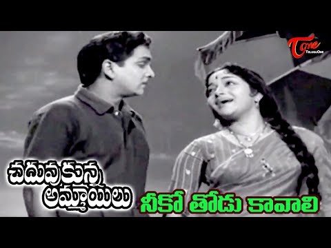 chaduvukunna-ammayilu-movie-|-niku-todu-kavali-song-|-anr-|-savitri---old-telugu-songs