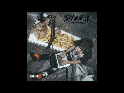 163ONMYNECK - КОСТЬ