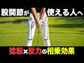 【ゴルフ】たった1つ意識でスイングに驚きの2大効果！