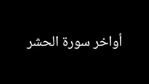 أواخر سورة الحشر بصوت الشيخ أحمد العجمي